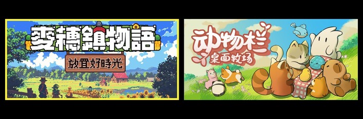 麦穗镇物语：放置好时光 & 动物栏：桌面牧场