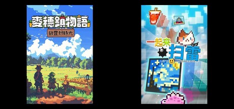 麦穗镇物语：放置好时光 & 一起来扫雷