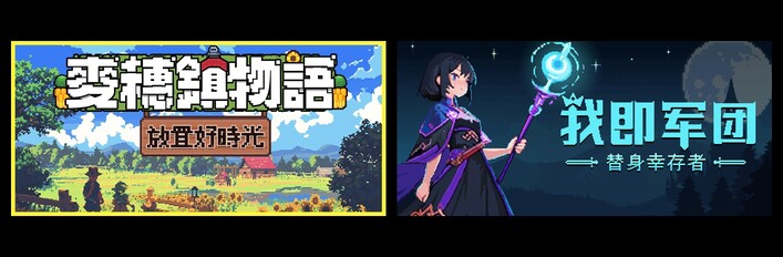 麦穗镇物语：放置好时光 & 我即军团：替身幸存者