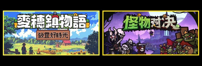 麦穗镇物语：放置好时光 & 怪物对决自走棋