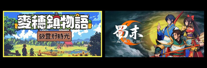 麦穗镇物语：放置好时光 & 蜀末：血月三国