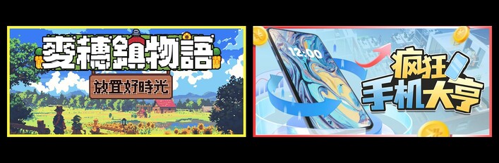 麦穗镇物语：放置好时光 & 疯狂手机大亨
