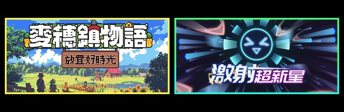 麦穗镇物语：放置好时光 & 激射超新星