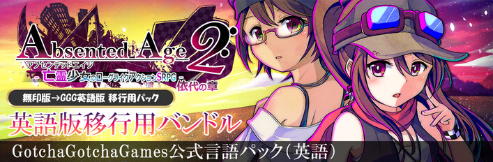 アブセンテッドエイジ2 依代の章 英語版移行用バンドル