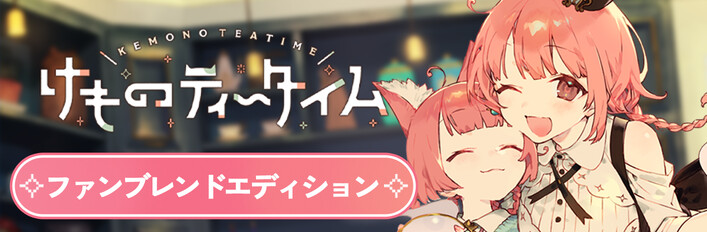 けものティータイム ファンブレンドエディション