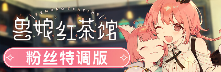 兽娘红茶馆 - 粉丝特调版