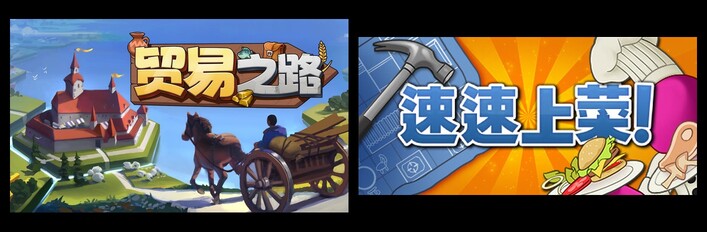 贸易之路 & 速速上菜