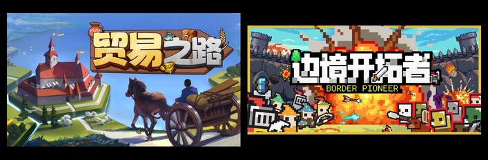 贸易之路 & 边境开拓者