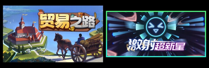 贸易之路 & 激射超新星