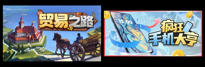 贸易之路 & 疯狂手机大亨