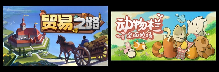 贸易之路 & 动物栏：桌面牧场