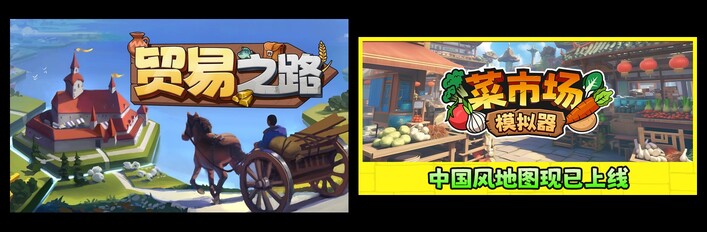 贸易之路 & 菜市场模拟器