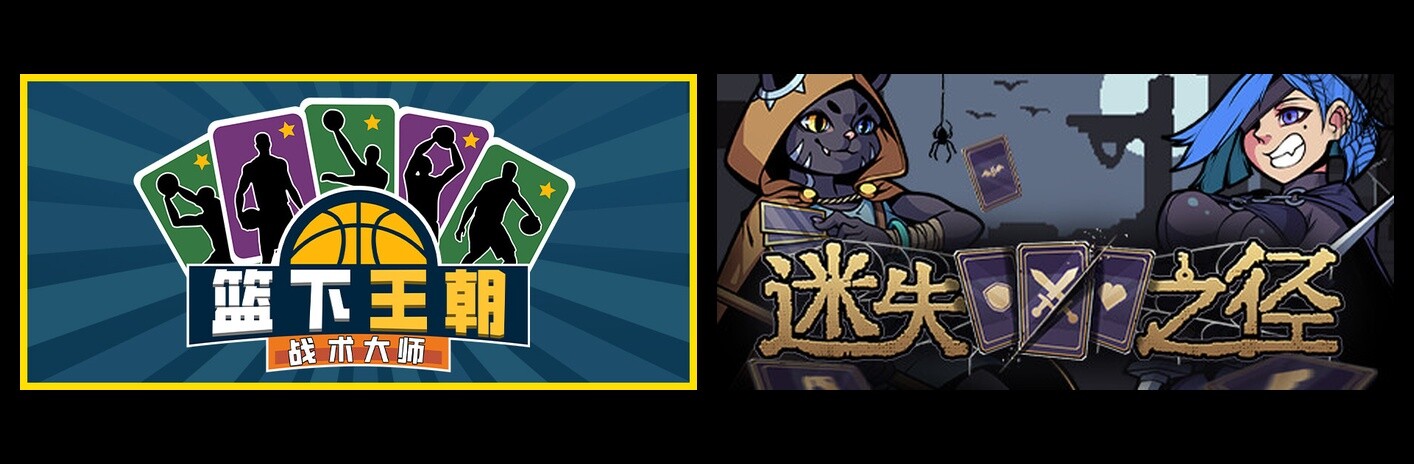 篮下王朝：战术大师 & 迷失之径