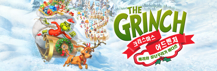 그린치: 크리스마스 어드벤처 - 메리와 장난꾸러기 에디션