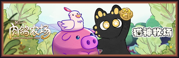 另一个肉鸽农场 + 猫神牧场