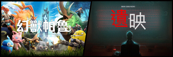 遺映 + 幻獸帕魯