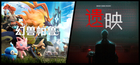 遗映 + 幻兽帕鲁