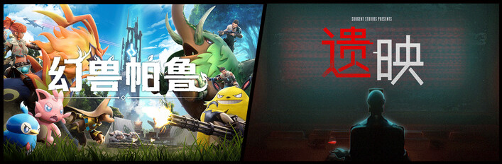 遗映 + 幻兽帕鲁