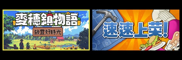 麦穗镇物语：放置好时光 & 速速上菜！