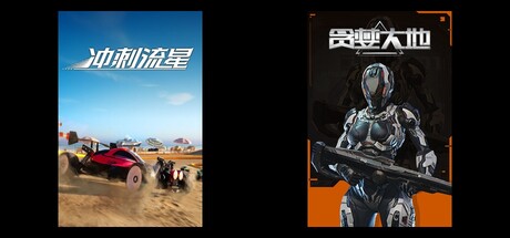 冲刺流星 & 贪婪大地