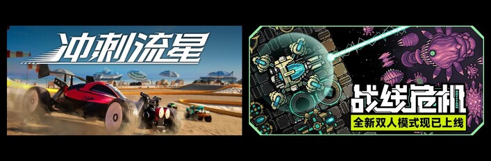 冲刺流星 & 战线危机