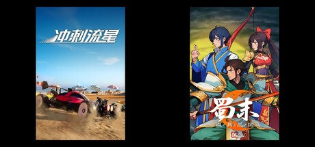 冲刺流星 & 蜀末：血月三国