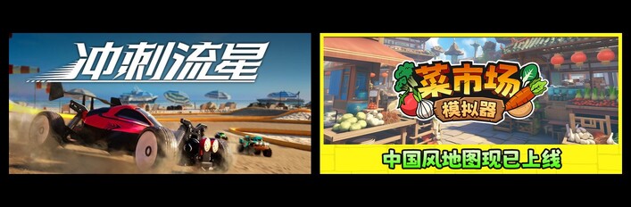 冲刺流星 & 菜市场模拟器