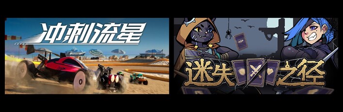 冲刺流星 & 迷失之径