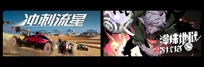 冲刺流星 & 弹珠地狱洛坎塔