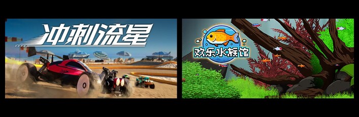 冲刺流星 & 欢乐水族馆