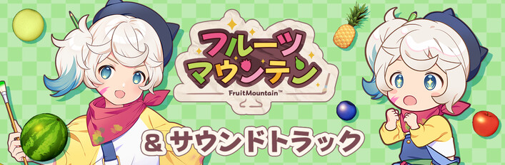 フルーツマウンテン & サウンドトラック