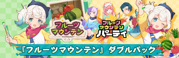 『フルーツマウンテン』ダブルパック