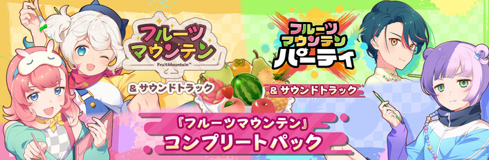 『フルーツマウンテン』コンプリートパック