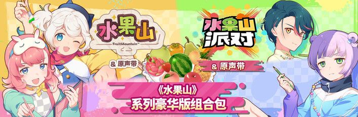 《水果山》系列豪华版组合包