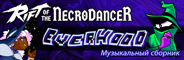 Rift of the NecroDancer: Everhood Музыкальный сборник
