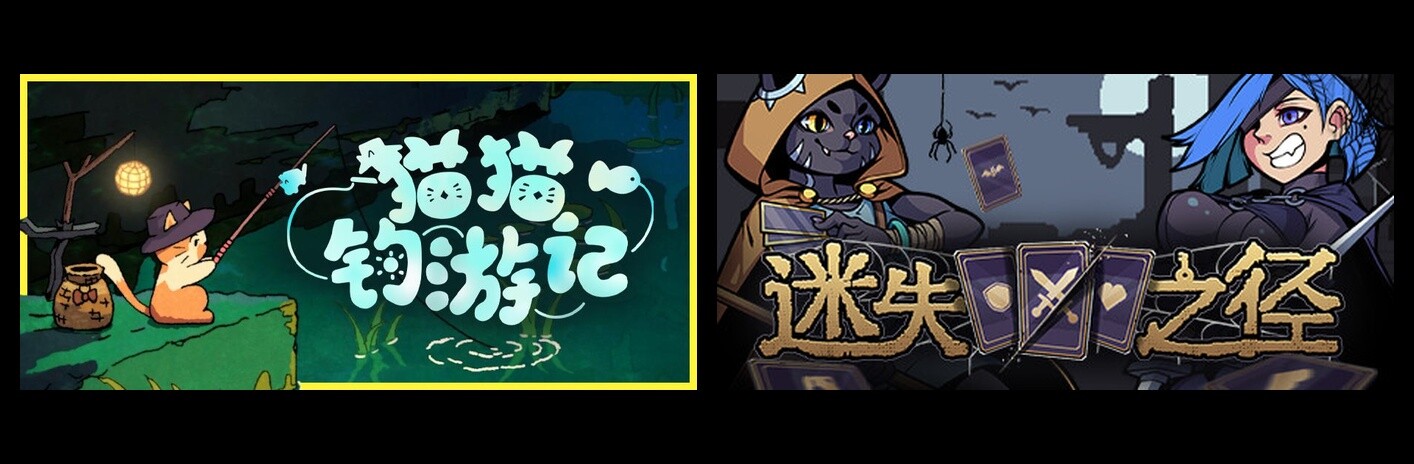 猫猫钓游记 & 迷失之径