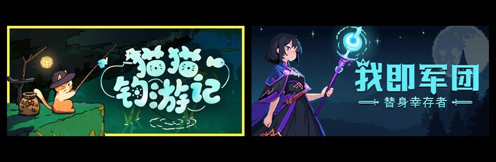 猫猫钓游记 & 我即军团：替身幸存者