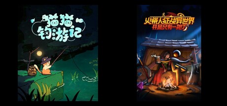 猫猫钓游记 & 火柴人征战异世界：开局只有一把刀