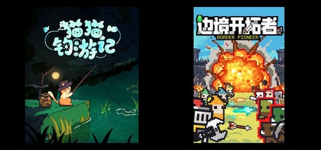 猫猫钓游记 & 边境开拓者