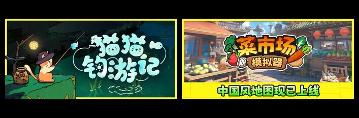猫猫钓游记 & 菜市场模拟器