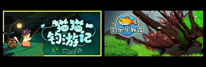 猫猫钓游记 & 欢乐水族馆