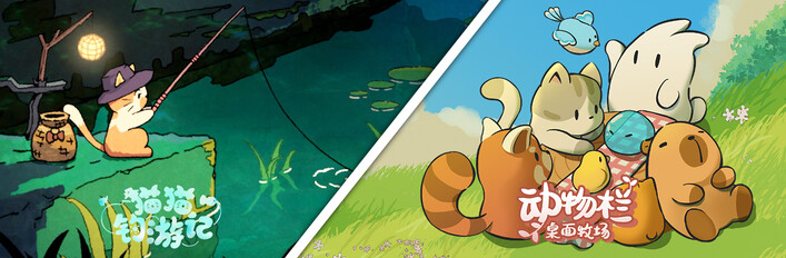 猫猫钓游记 & 动物栏：桌面牧场