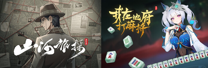 奥秘游戏作品：我在地府打麻将 + 山河旅探