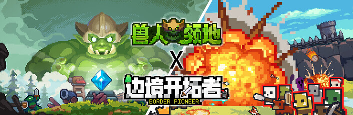 《兽人领地》X《边境开拓者》