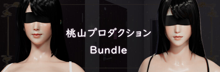  桃山プロダクション Bundle