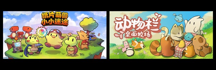 纸片萌兽：小小迷途 & 动物栏：桌面牧场