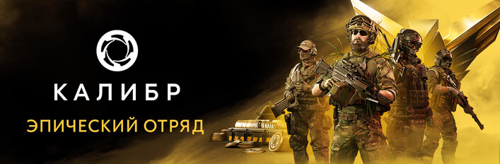 Эпический отряд