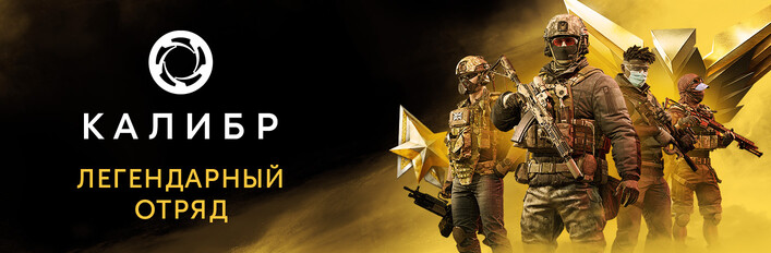 Легендарный отряд