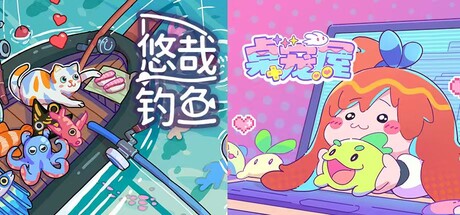 桌宠屋&悠哉钓鱼