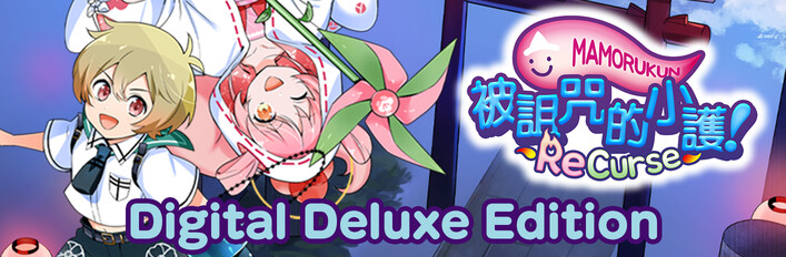 被詛咒的小護! ReCurse Digital Deluxe Edition